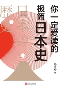 书籍 你一定爱读的极简日本史的封面