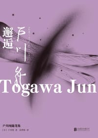 邂逅：户川纯随笔集 - [日]户川纯
