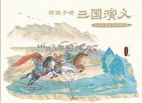 给孩子讲三国演义