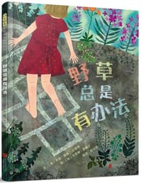 野草总是有办法