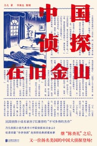 中国侦探在旧金山 - 乃凡