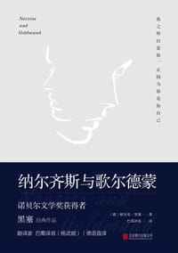 纳尔齐斯与歌尔德蒙 - [德] 赫尔曼·黑塞