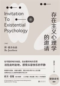存在主义心理学的邀请