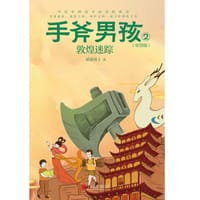 手斧男孩（原创版）2：敦煌迷踪 - 橘猫博士