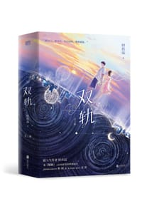 双轨：全2册