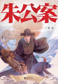 朱公案 - 广思