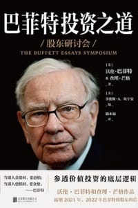 巴菲特投资之道 - [美] 沃伦·巴菲特,[美] 查理·芒格,[美] 劳伦斯·A.坎宁安
