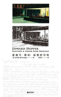 爱德华·霍珀:寂寞的回响 - 席尔默/莫泽尔出版社