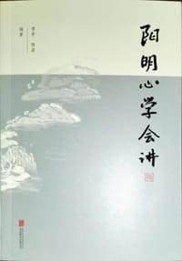 阳明心学会讲
