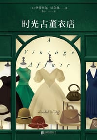 时光古董衣店 - 伊莎贝尔·沃尔弗