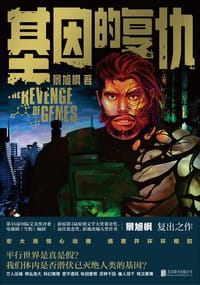 书籍 基因的复仇的封面