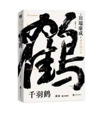 千羽鹤 - [日] 川端康成