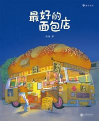 书籍 最好的面包店的封面