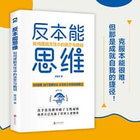 反本能思维：如何摆脱天性中的迷茫与脆弱（从乌合之众到脱颖而出）