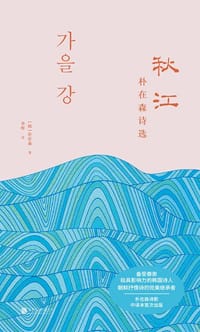 秋江：朴在森诗选 - [韩]朴在森