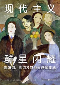 现代主义群星闪耀 - ［美］玛丽·安·考斯