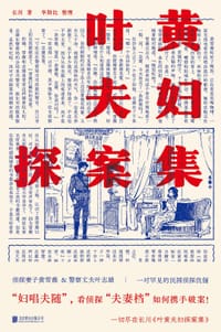 叶黄夫妇探案集 - 长川