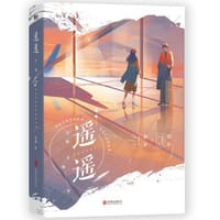 书籍 遥遥的封面