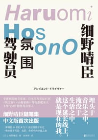 氛围驾驶员 - [日]细野晴臣