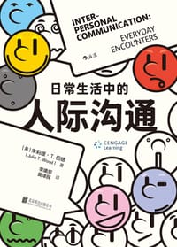 日常生活中的人际沟通 - [美] 朱莉娅·T. 伍德