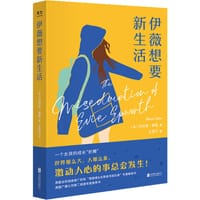 伊薇想要新生活 - [英] 马特森·泰勒