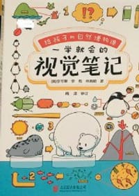 给孩子的自然博物课：一学就会的视觉笔记（京东专供礼盒版）