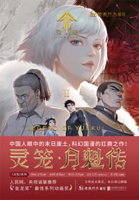 灵笼·月魁传2