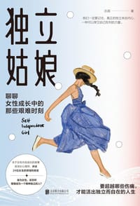 独立姑娘 - 汤圆