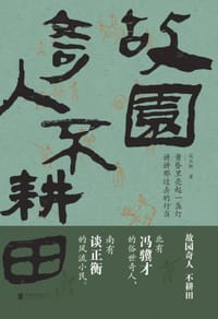 书籍 故园奇人不耕田的封面