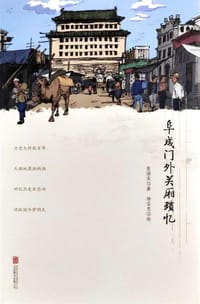 阜成门外关厢琐忆