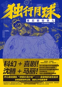 独行月球幕后那些事儿 - 开心麻花影业