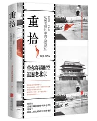 书籍 重拾：1860-1948 私藏老照片中的北京记忆的封面