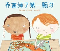乔茜掉了第一颗牙 - [美] 詹妮弗·K.曼