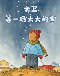 大卫等一场大大的雪 - [美] 乔纳森·本恩