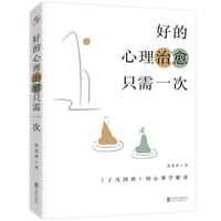 好的心理治愈只需一次 - 涂道坤