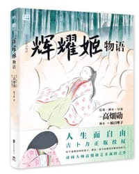 辉耀姬物语 - [日] 高畑勋