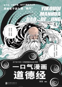 一口气漫画道德经 - 冯戈