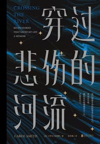穿过悲伤的河流 - [美]卡罗尔·史密斯