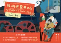 我的爸爸开火车 - Yù