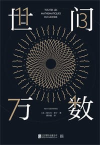 世间万数 - [法]埃尔韦·莱宁