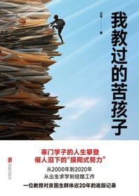 书籍 我教过的苦孩子的封面