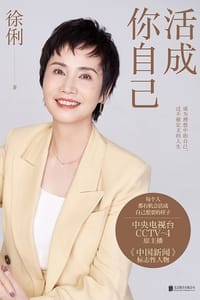 活成你自己