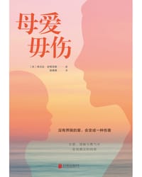母爱毋伤 - [美]布兰达·史蒂芬斯