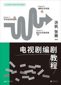 电视剧编剧教程 - 洪帆