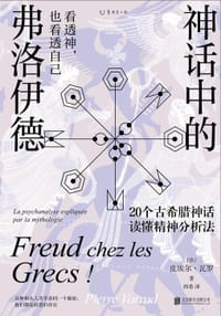 神话中的弗洛伊德 - [法] 皮埃尔·瓦罗