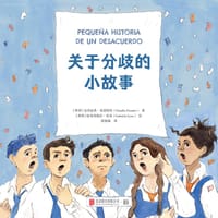 关于分歧的小故事