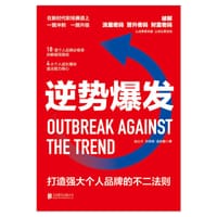 书籍 逆势爆发的封面