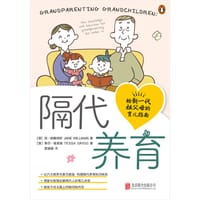 隔代养育 - （澳）简·威廉姆斯