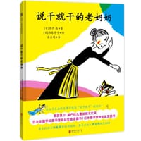 说干就干的老奶奶 - [日] 西内南 著