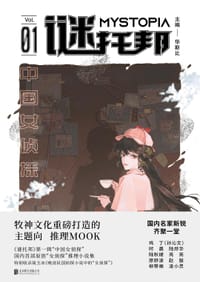 谜托邦01 - 华斯比 主编